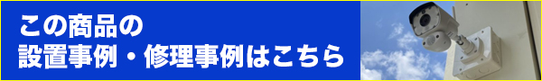 この商品の設置事例・修理事例はこちら