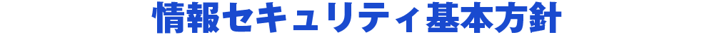情報セキュリティ基本方針
